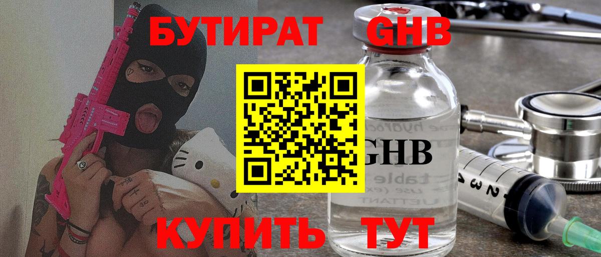БУТИРАТ  Бутират 1.4BDO  Вход с VPN  Богородск 