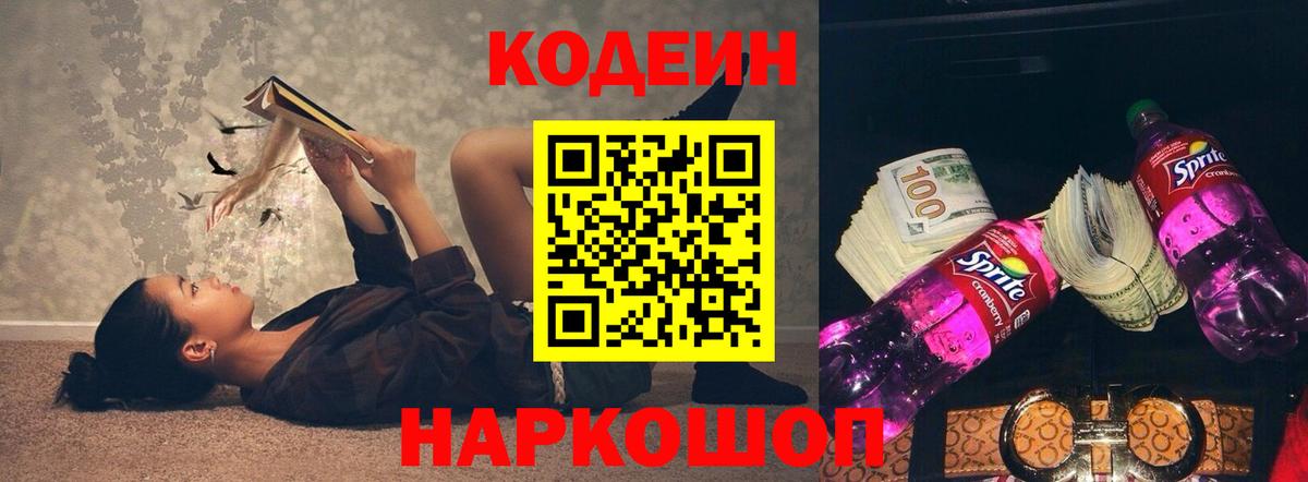 Codein напиток Lean (лин) Богородск